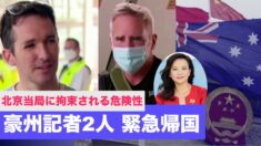 駐中国豪記者2人が緊急帰国 中豪関係のさらなる悪化は必至