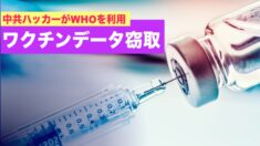 WHOを利用して欧米のワクチンデータ窃取=中共ハッカー