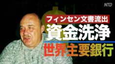 世界主要銀行が資金洗浄を助長 ２兆ドル超