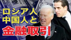バイデン氏の息子 ロシア人や中国人と金融取引＝米上院が報告書