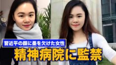 「習近平の顔に墨をかけた女性」再度精神病院に監禁