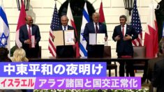 「中東平和の夜明け」イスラエルとアラブ諸国が国交正常化合意文書に署名