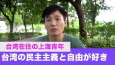 台湾在住の上海青年「台湾の民主主義と自由が好き」