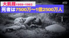 「大飢饉」真相を明らかにした元教師への年金支給を停止【禁聞】
