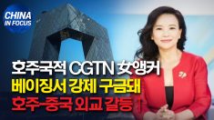 베이징서 구금된 호주 국적 CGTN 앵커.. 호주-중국 외교 갈등 고조