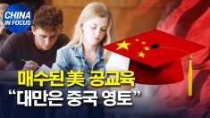 중국 정부는 어떻게 미국 공교육에 침투했나?