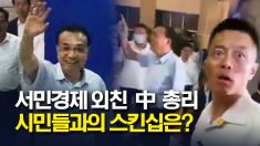 ‘노점상 경제’ 주창한 중국 총리.. 시민들과의 스킨십은?
