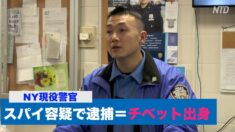 NY市警のチベット出身の現役警察官 スパイ容疑で逮捕