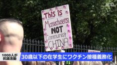 30歳以下の在学生にワクチン接種義務化 米マサチューセッツ州で保護者らが抗議