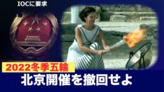 160超の人権団体「2022冬季五輪の北京開催を撤回せよ」