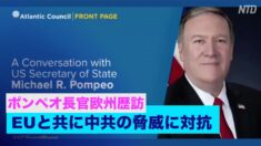 ポンペオ長官欧州歴訪 EUと共に中共の脅威に対抗