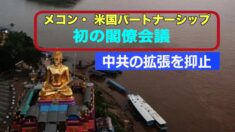 中共の拡張を抑止 メコン・ 米国パートナーシップ閣僚会議開催