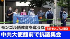 「モンゴル語教育を奪うな」在日モンゴル人 中共大使館前で抗議集会＝東京
