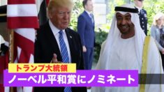 中東平和を促進 トランプ大統領がノーベル平和賞にノミネート