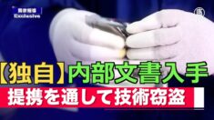【独自】大学や研究機関との提携で米国の技術窃盗 中共内部文書入手