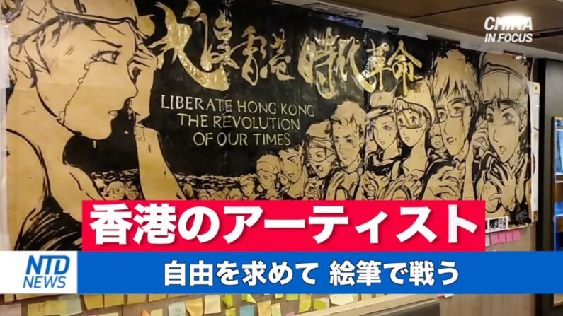 香港のアーティスト 絵筆を武器に抗議を続ける