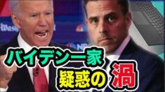 バイデン氏一家の汚職疑惑で　2020大統領選への影響分析