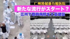いよいよ新たな流行がスタート？広州で臨時病院を大量建設【禁聞】