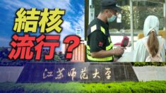 江蘇師範大学で結核集団感染 学校側はかん口令