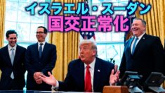 イスラエル・スーダン国交正常化 トランプ大統領が仲介