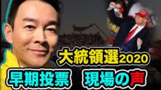 米大統領選2020　期日前投票所が大行列！　NYマンハッタンにて　