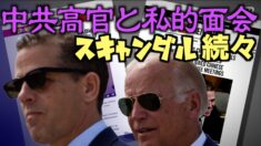 続々と明らかになるバイデンファミリーのスキャンダル ホワイトハウスで中共高官と私的会談【禁聞】