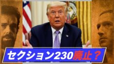 SNS大手の言論統制  SNS保護の「セクション230」再定義の必要性