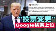 トランプに変更希望？「投票の変更方法」がグーグル検索ワード上位に