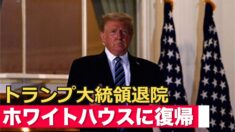トランプ大統領が退院 ホワイトハウスに復帰