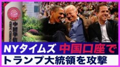 NYタイムズが「中国口座」でトランプ大統領を攻撃