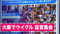 大阪でウイグル 証言集会 ウイグル人が現状を証言
