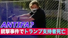 米デンバーで銃撃事件 トランプ支持者が死亡 ＝容疑者はantifa関係者の疑い