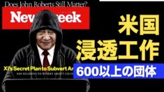 米ニューズウィーク「米国で活動する600以上の団体が中共統一戦線部と関係している」