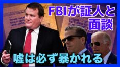 FBIがハンター氏の元ビジネスパートナーと面談「嘘は必ず暴かれる」