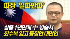실종된 대만 사업가 1년만에 中 방송에 죄수복 입고 스파이 혐의 ‘자백’