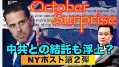 ハンター氏スキャンダル第2弾 中共との関係浮上 SNS大手は情報封鎖に躍起=October Surprise