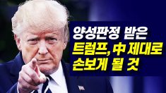 전문가 “트럼프, 회복 후 中 제대로 손보게 될 것”