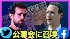 言論統制と選挙妨害 SNS2社のCEOが公聴会に召喚