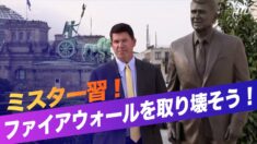 クラッチ米国務次官「ミスター習、ファイアウォールを取り壊そう」【禁聞】