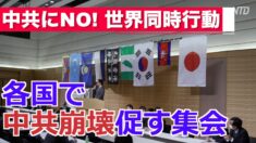 「中共にノー」世界同時行動 中共の人権迫害を暴露し 政権崩壊を促す