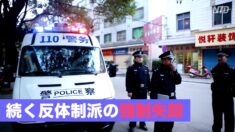 今も続く反体制派の「失踪」 ノーベル平和賞候補の高智晟弁護士の失踪から3年【禁聞】