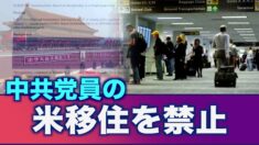 米政府「中共党員の米国移住を禁止」 中国人の中共脱退の波