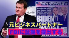 ハンター・バイデン氏の元ビジネスパートナー「FBIにすべての証拠を提出する」
