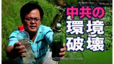 米国務省が中共の環境破壊に関する報告書を発表 メコン川流域国も深刻な被害【禁聞】