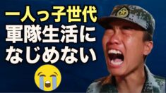 兵役拒否の若者に厳罰 専門家「一人っ子の若者は軍隊生活になじめない」