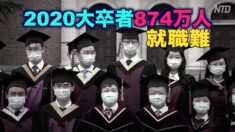 80万人の帰国学生と900万人の大学新卒者を抱える中国で進む就職難【禁聞】
