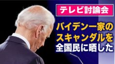 テレビ討論会「大統領はバイデンスキャンダルを全国民に晒した」