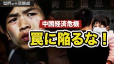 中国失業深刻化　内需低迷＝中共発表データに留意　　【世界の十字路】