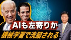 AIも左寄りか？　機械学習で洗脳される　