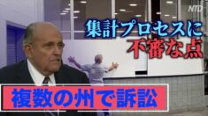 トランプ陣営が集計プロセスに対する疑念を提示 一部選挙監視人は門前払い